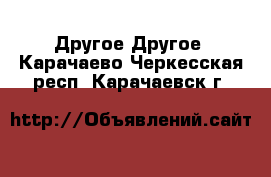 Другое Другое. Карачаево-Черкесская респ.,Карачаевск г.